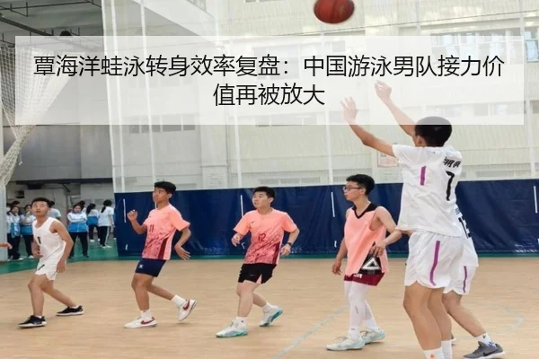 覃海洋蛙泳转身效率复盘：中国游泳男队接力价值再被放大